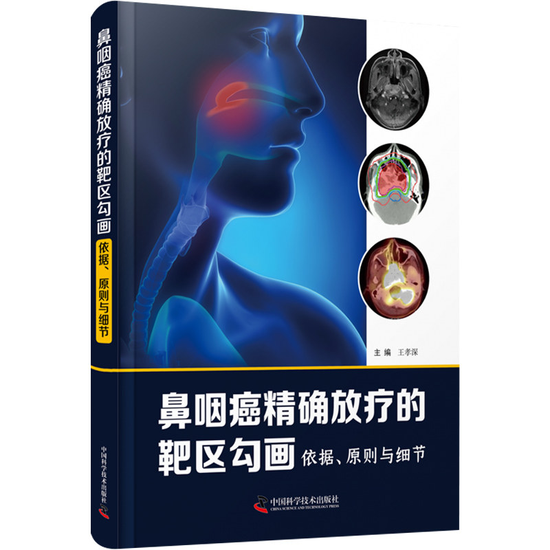 鼻咽癌精准放疗权威指南，王孝深主编，医学界的必备读物