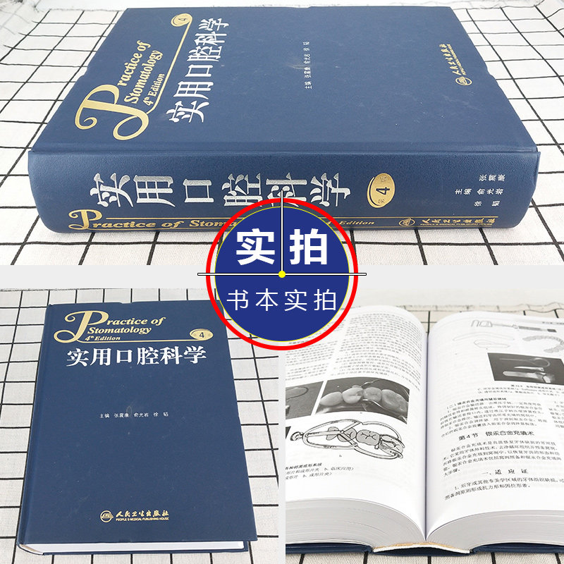 实用口腔科学第4版》主编张震康、俞光岩、徐韬三人合力编写的书籍内容