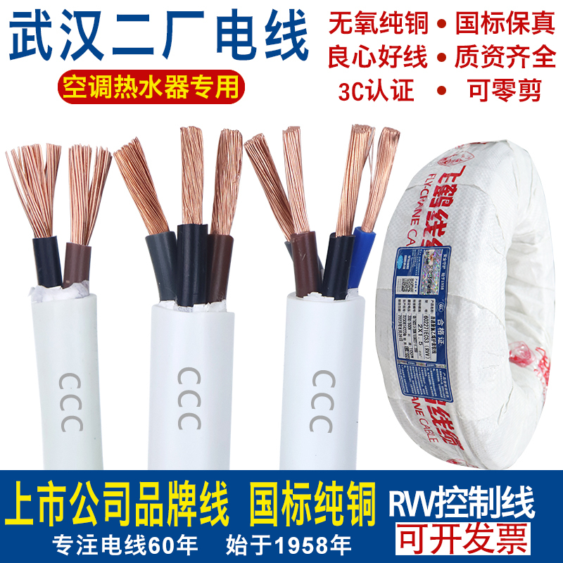 Wuhan No. 2 Factory Electrical Wire and Cable Sheathed Wire Three-Core Flexible Wire Rvv1.5 2.5 4 6 Square Household Pure Copper Wire