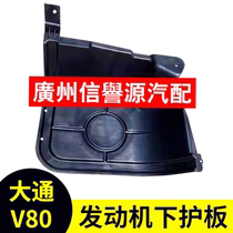  SAIC Datong V80 engine lower guard plate Engine base plate Datong V80 lower guard plate Engine lower guard plate