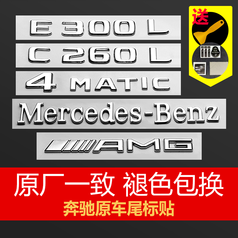Mercedes-Benz tail label car sticker modification New E-Class C260L E300L GLC AMG alphanumeric car logo sticker
