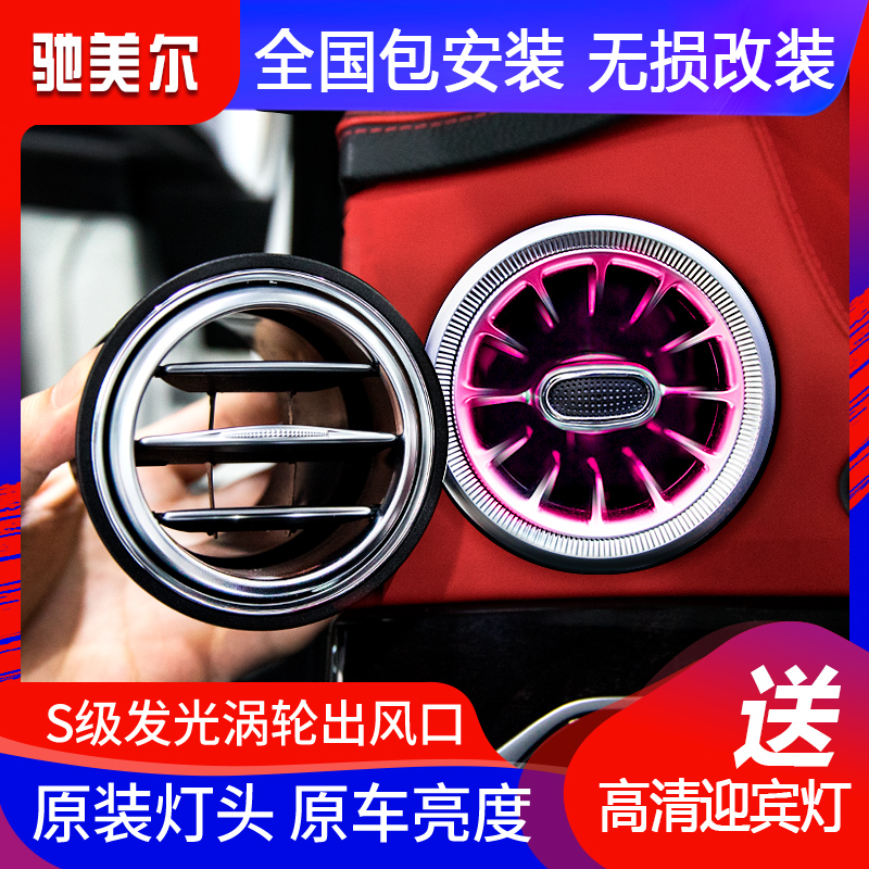 Benz 21 S Class Maibach S320LS450LS500L luminous turbine air outlet horn atmosphere lamp retrofit