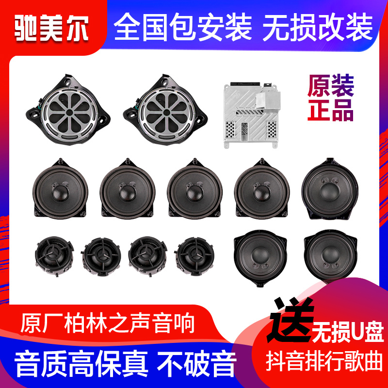 Suitable for Mercedes-Benz E-Class, C-Class, S-Class, S400, Gle350, Glc, E300L Berlin Sound System Upgrade and Modification