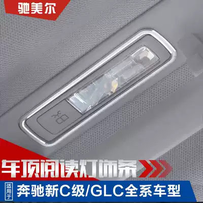 Mercedes-Benz new C-class GLC200 260 300 roof rear reading light decorative ring decorative strip modification