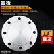 Blind plate flange cover processing and customization Blind plate carbon steel customization