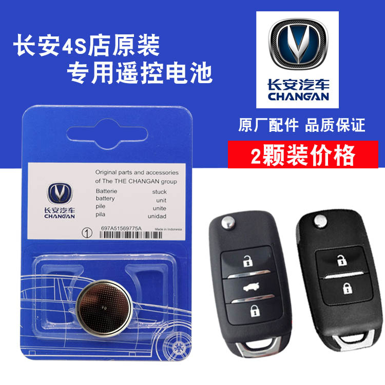 Long An CS75PHEV Lingxuan Pleasant Xiang V7 Car Folding Remote Control Key Battery Sub model CR2032