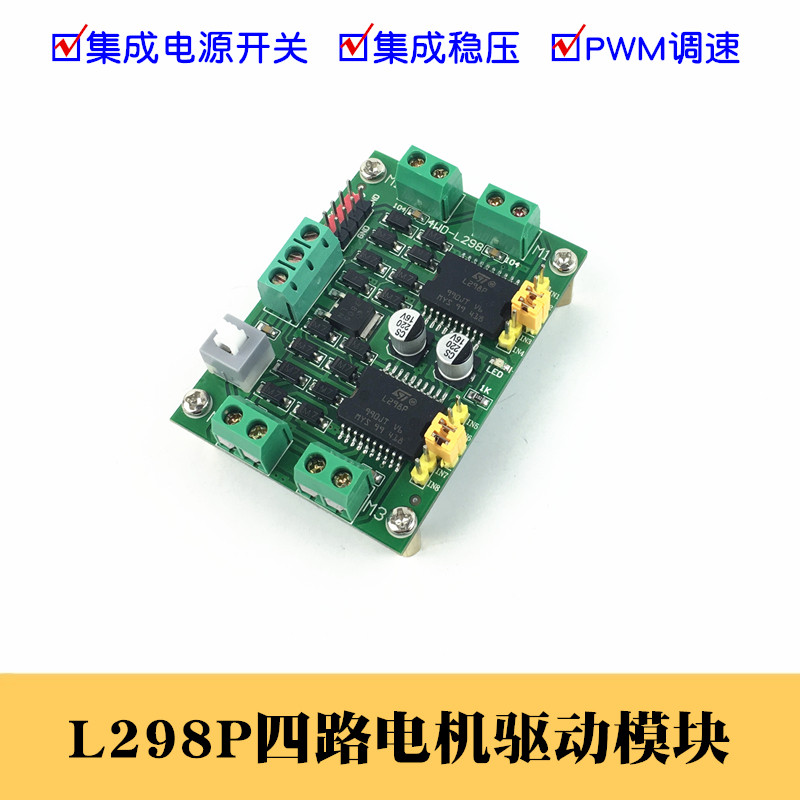 L298P四路电机驱动模组 智能车控制模组 适用6-12V直流马达 选用慧净电子驱动板
