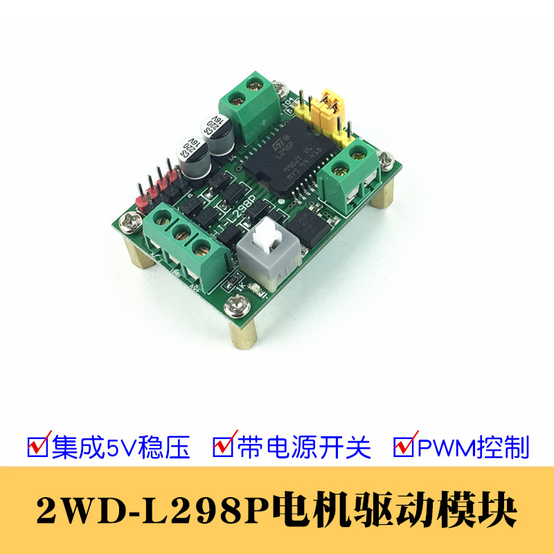 L298P直流电机驱动模块H桥马达驱动板L298N二驱智能车电机驱动器