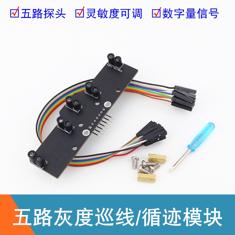 五路灰度巡线模组数位循迹感测器 适用比赛用光电寻线模组 HJ-XJ5灰度感测器机器人巡线用