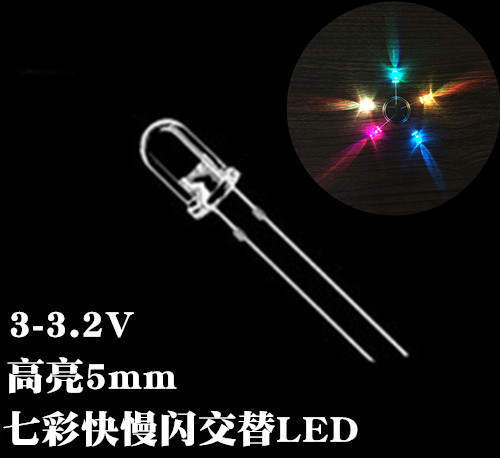 5mm七彩LED灯 多彩自动闪烁 3V发电机物理实验 发光二极管1元=2个