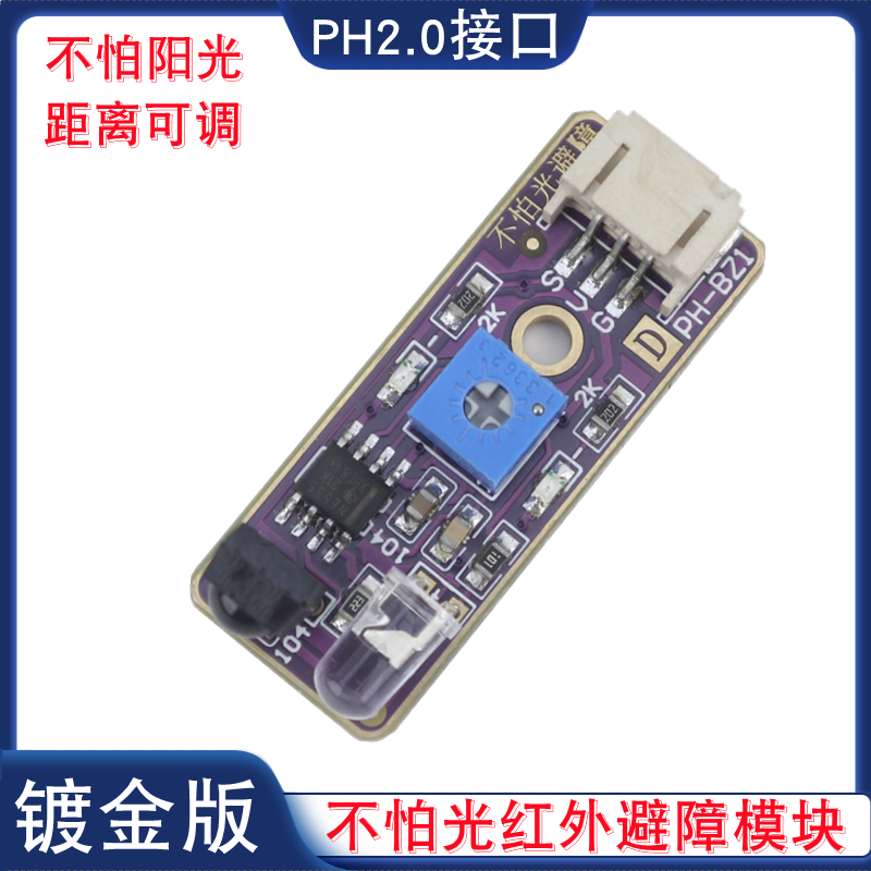 不怕光红外避障模块漫反射红外开关智能车电赛避障传感器PH2.0口