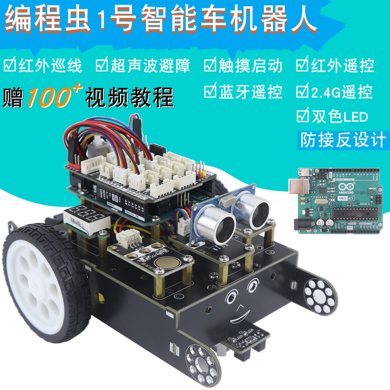 适用于Arduino UNO智能小车编程社团创客循迹避障机器人编程虫1号