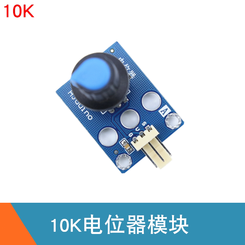 模拟量 10K旋转电位器模块 可调变阻器 电阻器传感器模块电子积木