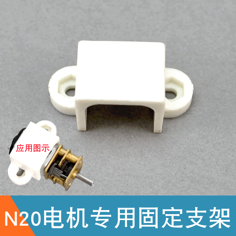N20电机安装支架 GA12-N20电机固定架 减速马达卡座 N20电机支架