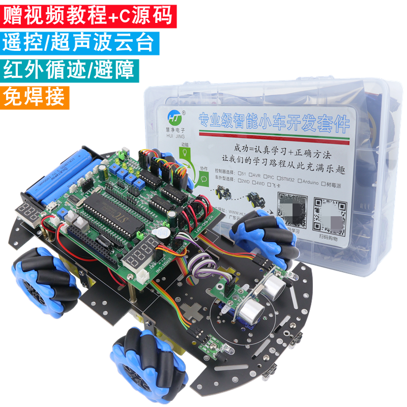 C52四驱智能小车麦克纳姆轮51单片机4WD全向轮循迹避障编程机器人