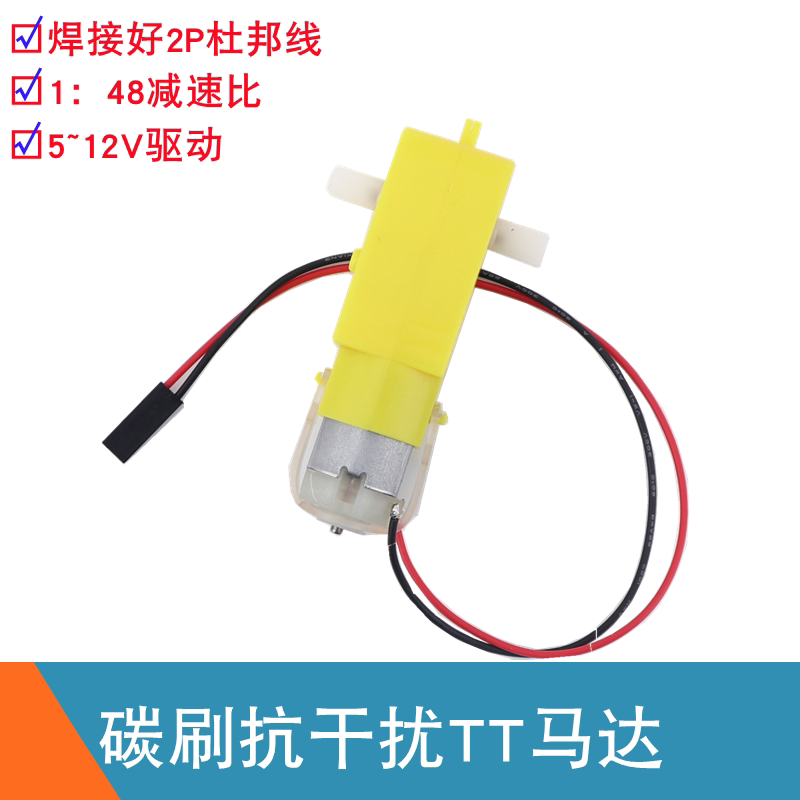 TT直流减速电机1:48减速比焊好杜邦线智能小车机器人电机TT马达