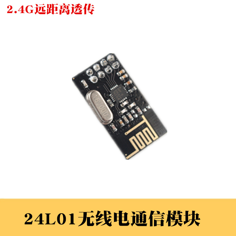 2.4G无线通信模块 24L01无线电模块 2.4G无线透传 无线电通信模块