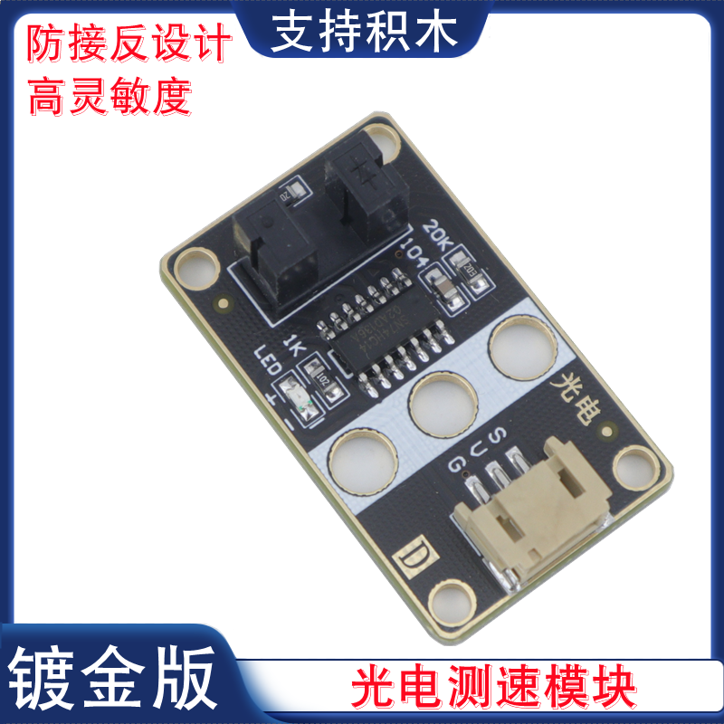 单路光电马达测速模组 PH2.0接口测速传感器 智能小车光电测速模块