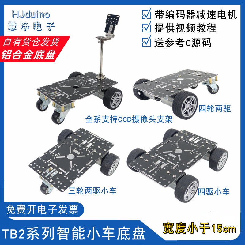 TB2版智能车底盘小于15cm码盘测速直流电机电赛智能小车底盘车架