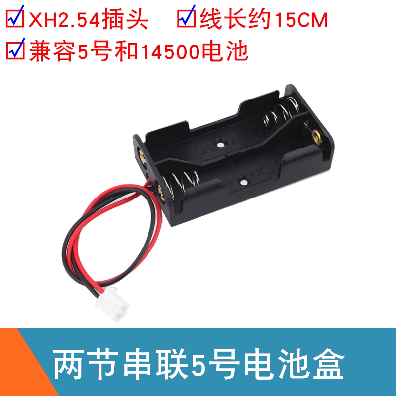 XH2.54接口 两节5号串联3V 14500电池盒串联7.4V 智能小车电池仓