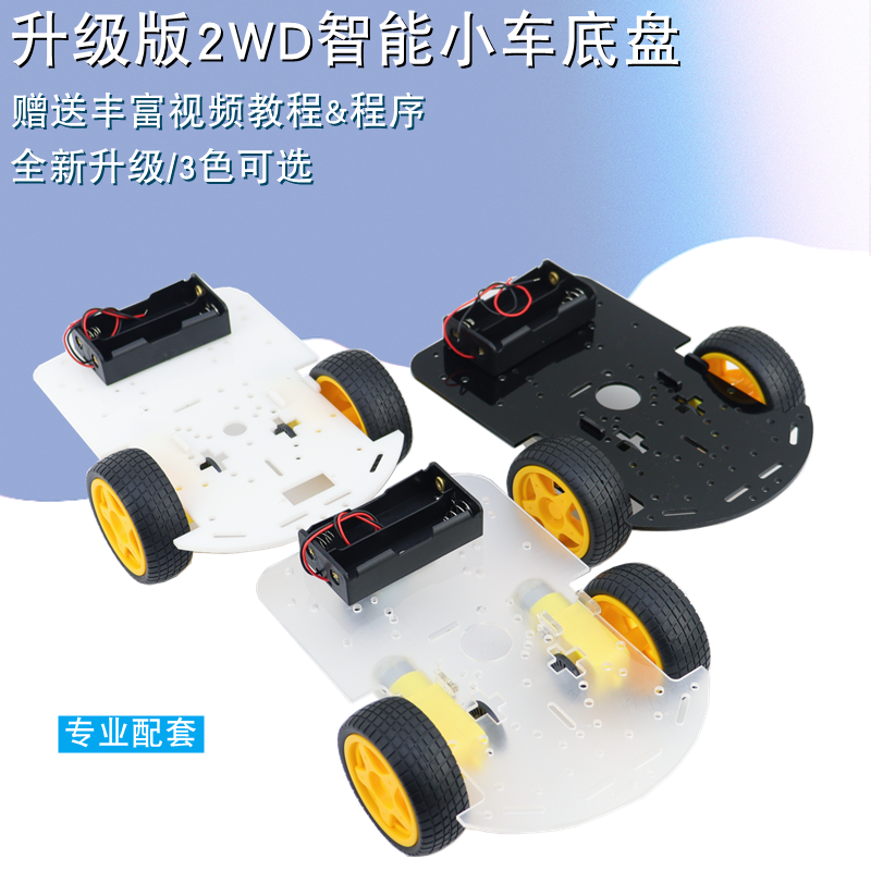 有机板 单片机智能小车底盘 二驱三轮 电机车架套件 2WD机器人DIY