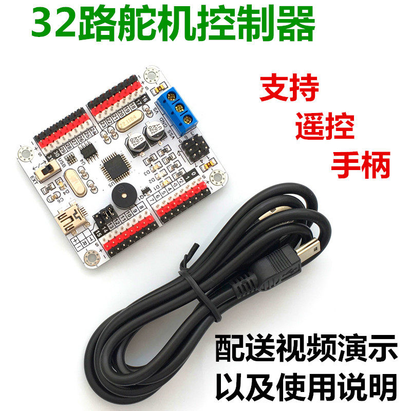 32路舵机驱动板 人形行走机器人控制板 伺服电机控制器舵机开发板