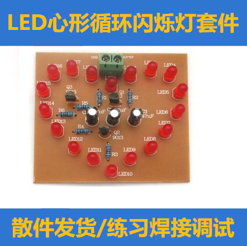 LED心形闪烁灯 循环闪烁灯 电子制作套件 18只红色LED 心形灯DIY