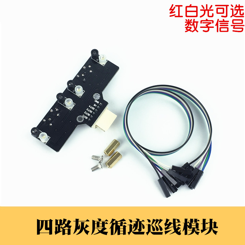 四灰度巡线模块 4路数字量循迹传感器 光电寻线比赛颜色识别模块