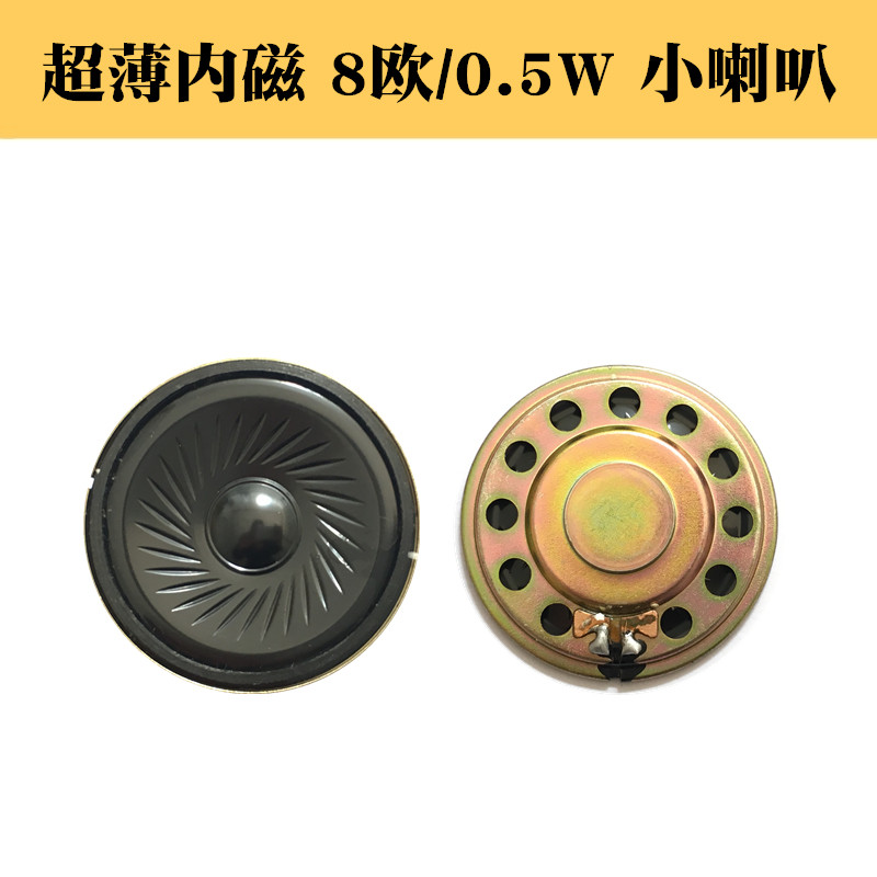 0.5W 扬声器 直径5cm 50MM 超薄内磁 8欧 0.5瓦 玩具小喇叭