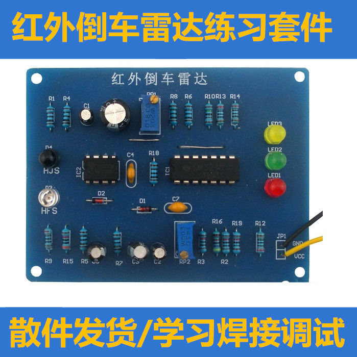 红外倒车雷达套件 电子制作 红外倒车测速提示器 电子组装调试DIY