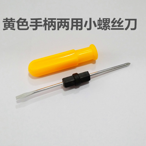 两用螺丝刀 十字螺丝刀 一字螺丝刀 2寸小螺丝刀 DIY小制作用