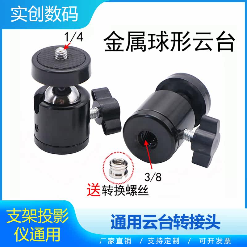 Projector metal ball cloud platform bracket cloud platform universal tripod floor bracket camera 1 4 small cloud platform