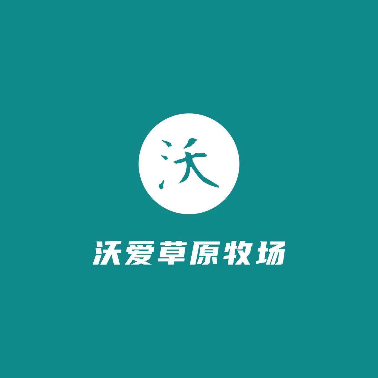 沃爱草原牧场
