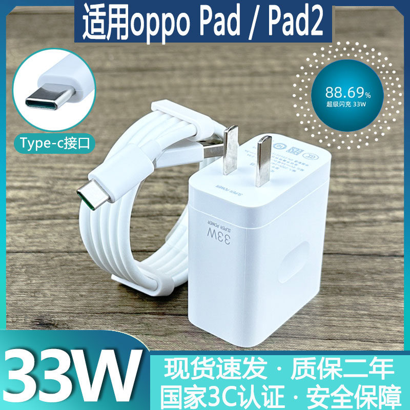 适用于OPPO平板Pad充电器33W瓦超级闪充插头oppo平板pad2快充数据线原装