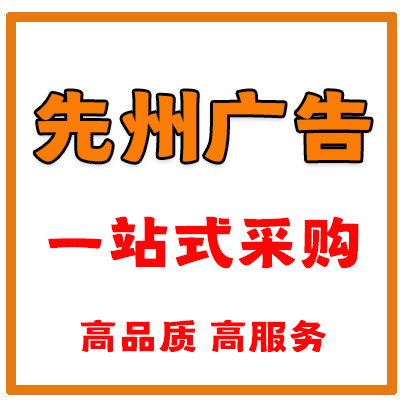先州商务广告印刷