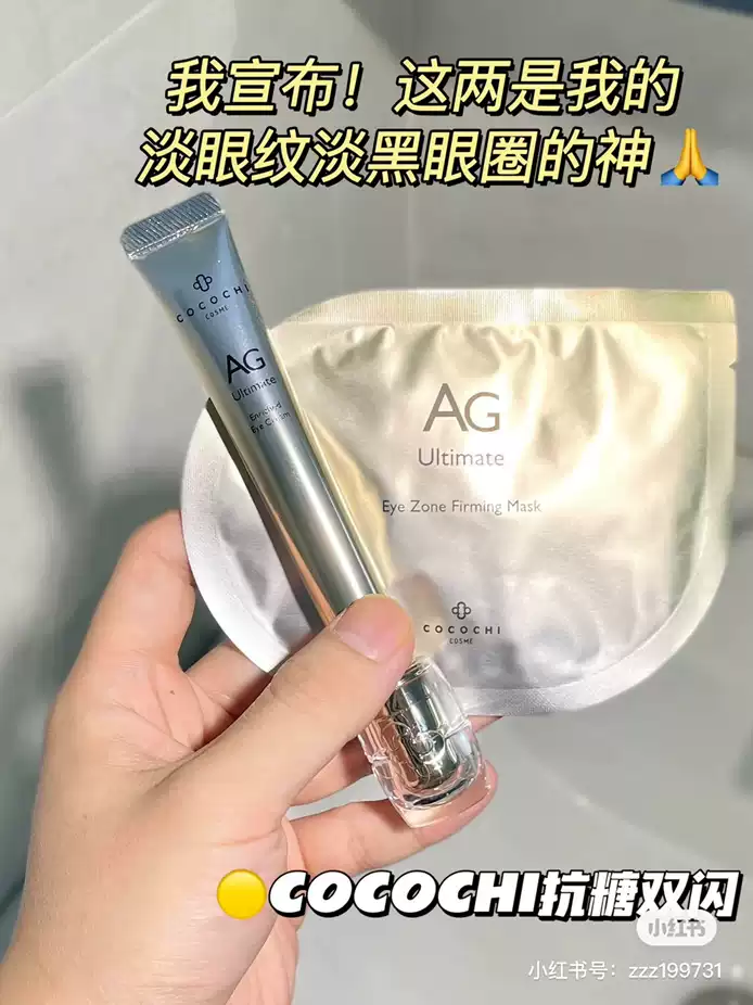 【日本直邮】日本cocochi cosme 抗糖双闪 密集滋养眼部护理套盒 4周改善 1盒