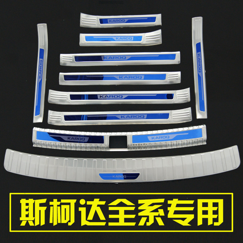 18 18 models Skoda New Ming sharp speed Stainless Steel Threshold Bar Cocordiac Coroque Retrofit Greet pedals