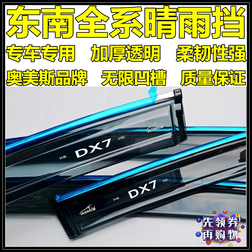 Omeise Southeast DX7 rhombus V5 rhombus V6 rhombus Shuai Hyatt V3 Pleasant V3V5V7 Sunny V3V5V7 clear rain-covered car