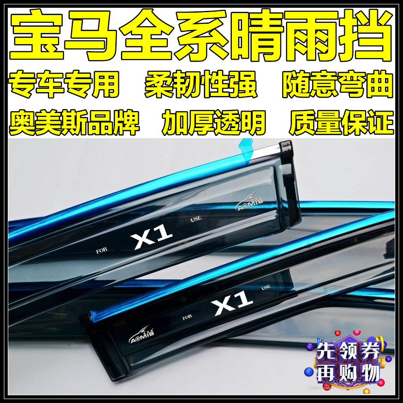 Omels special 2122 BMWX1 BMWX1 X3 X5 5 series 7 series clear rain and rain board thickened car shading board