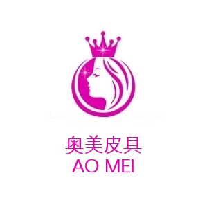 奥美皮具
