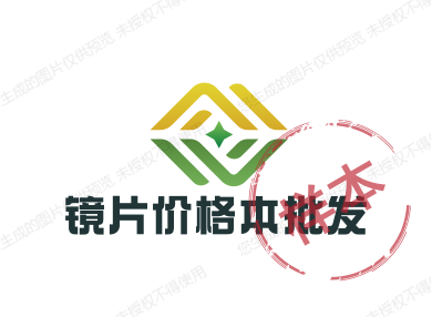镜片价格本批发