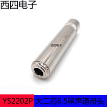  Yongsheng YS2202P mono 6 5 large two-core female TS microphone plug 6 35 extension female connector