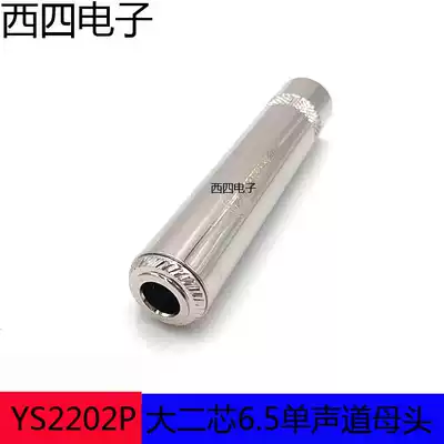 Yong sound YS2202P mono 6 5 big two-core female TS microphone plug 6 35 extended female connector