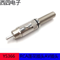  Yongsheng YS366 silver metal lotus head and tail diameter 6mm black ring audio AV RCA lotus plug