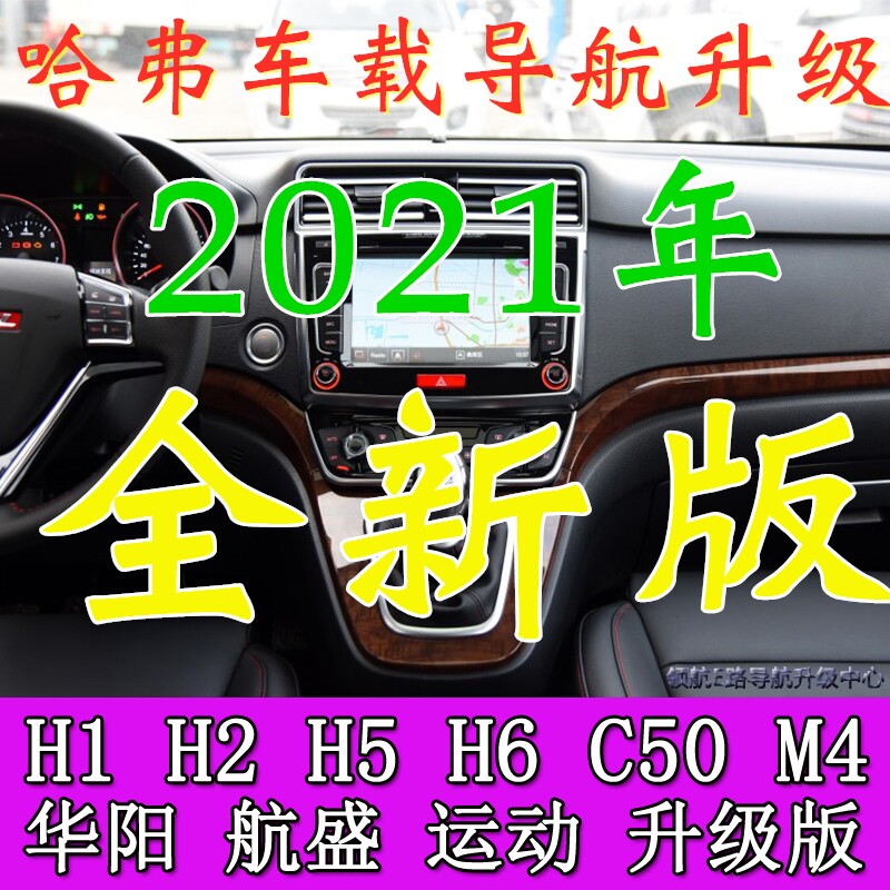 Great Wall Harvard H6M4C50H5H2H1 Huayang Hangsheng Sports Upgraded Edition changed to Kailide navigation map