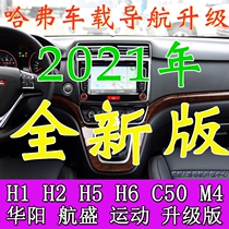 Great Wall Harvard Haver H6M4C50H5H2H1 Huayang Hangsheng sports upgraded version to change Kailide navigation map