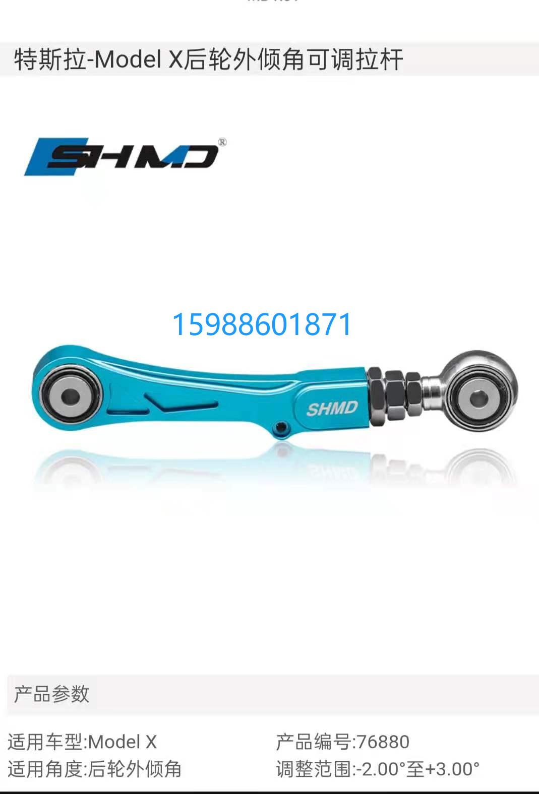 The Grace Tesla MomodeIS ModeIX rear wheel outpouring and front beam angle adjustable arm pull-lever