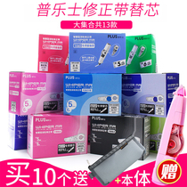 Japan PLUS Prussian stationery correction tape replacement core correction tape student correction tape replacement with replacement core 615R 625 635R roller correction tape universal replacement box box body