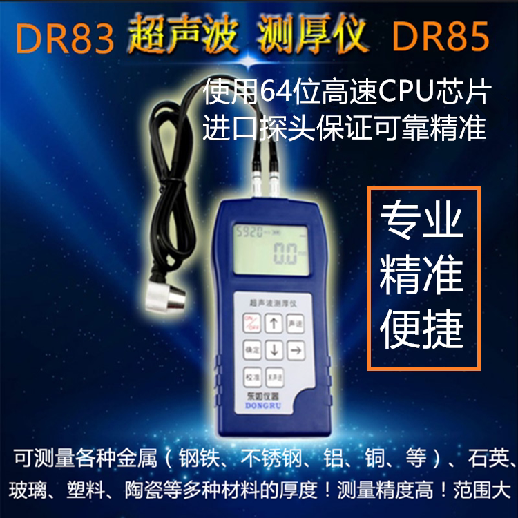 East such as DR85 high-precision ultrasonic thickness gauge DR83DR85 metal sheet steel sheet steel glass plastic high temperature thickness gauge