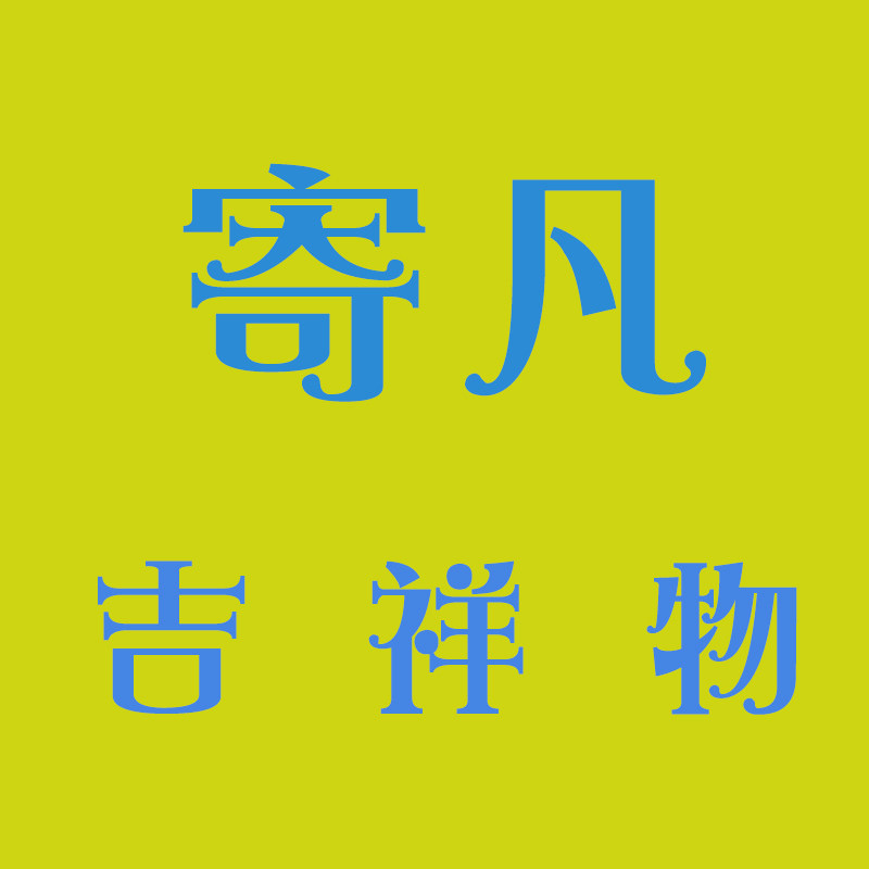 寄凡吉祥物